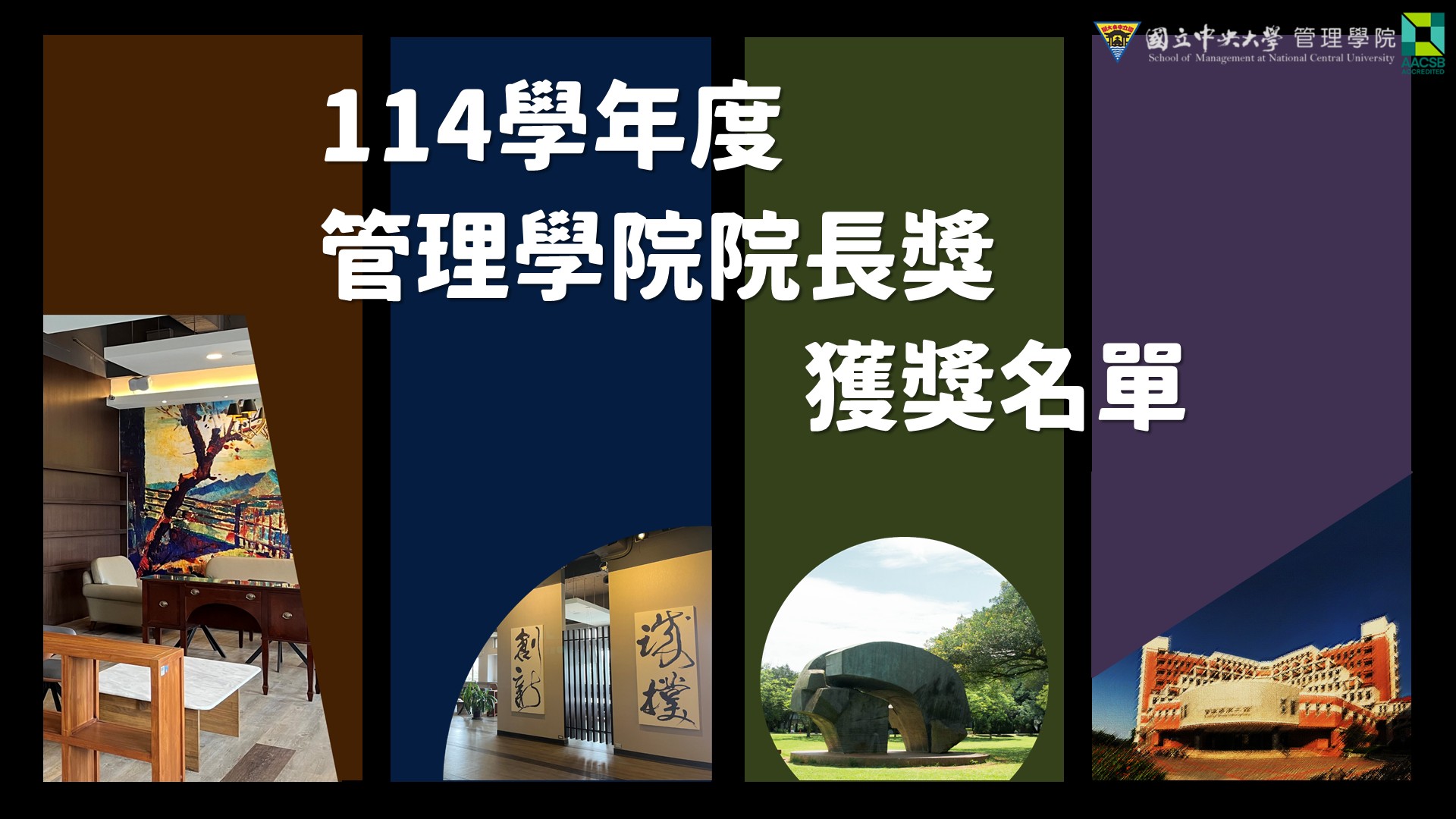 恭喜！114學年度本院院長獎獲獎名單 - 圖片 1