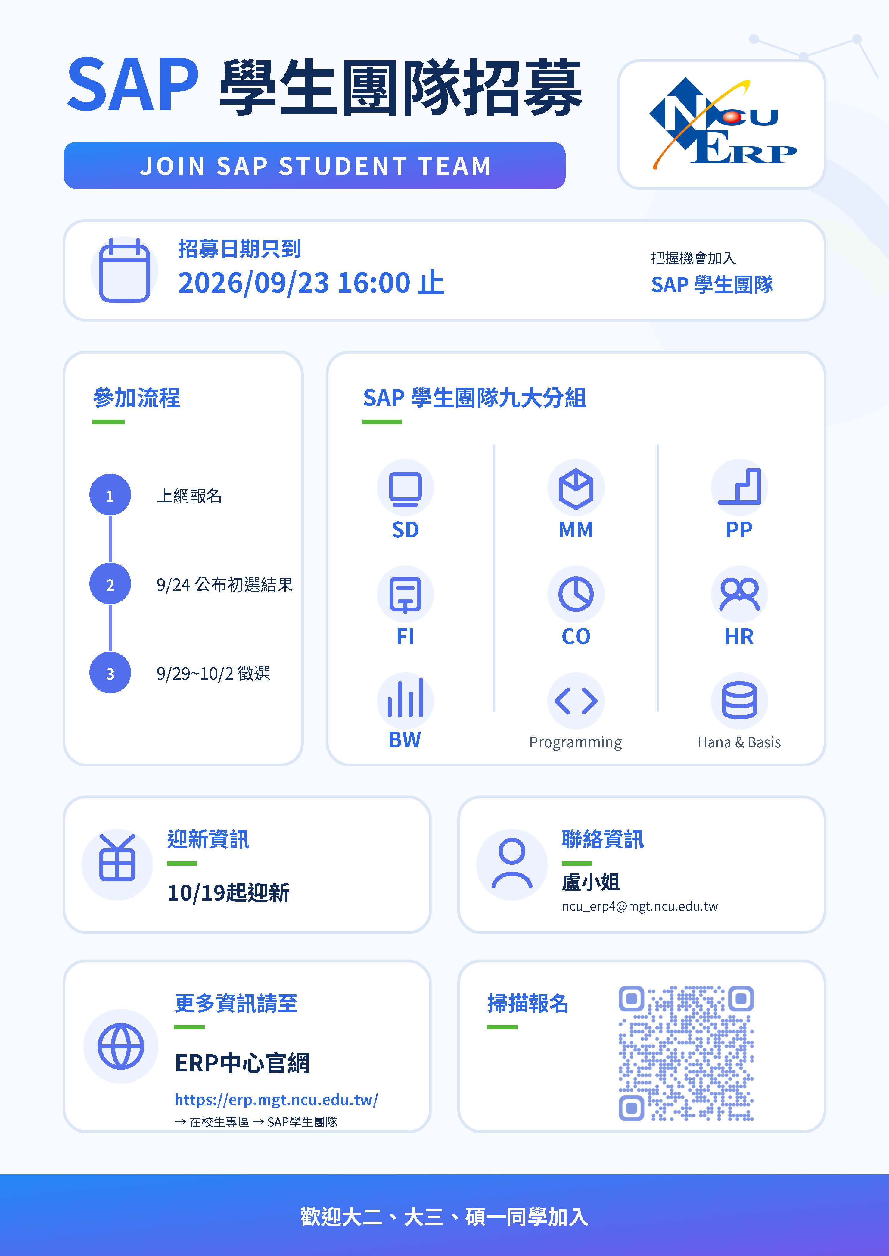2026 SAP 學生團隊招募|9/23(三)16:00 截止 - 圖片 1