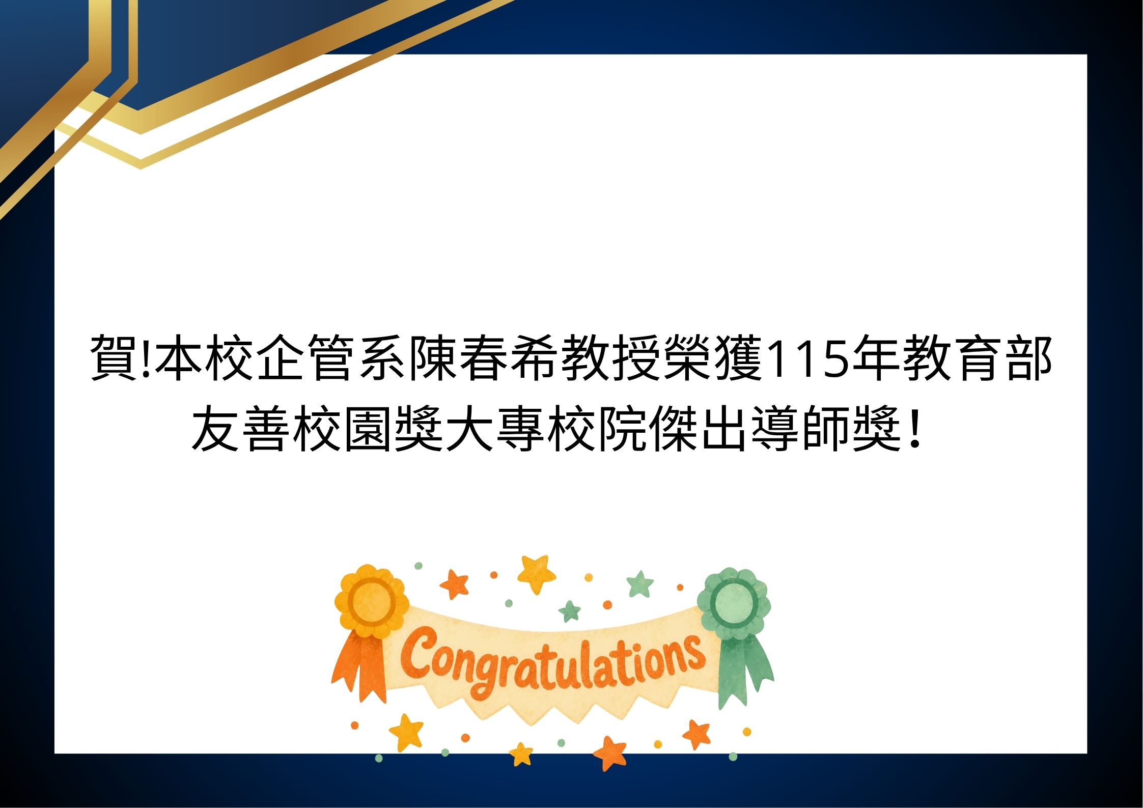 陳春希教授得獎